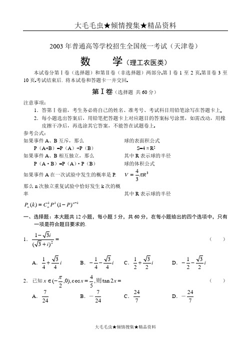 2003年普通高等学校招生全国统一考试数学试题(天津卷)理科试卷及答案