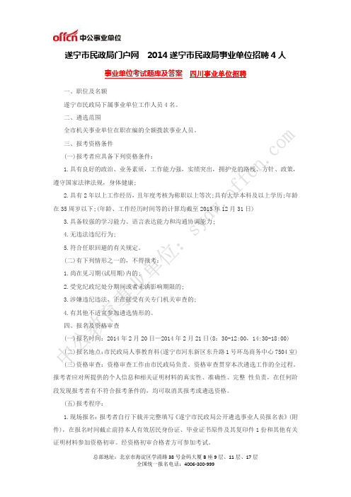 遂宁市民政局门户网 2014遂宁市民政局事业单位招聘4人