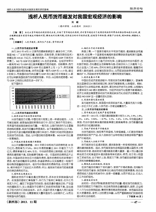 浅析人民币货币超发对我国宏观经济的影响