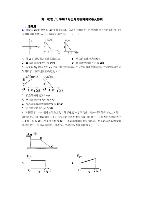 高一物理(下)学期3月份月考检测测试卷及答案