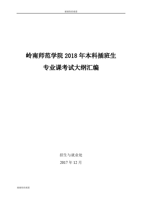 岭南师范学院2018年本科插班生专业课考试大纲汇编.doc