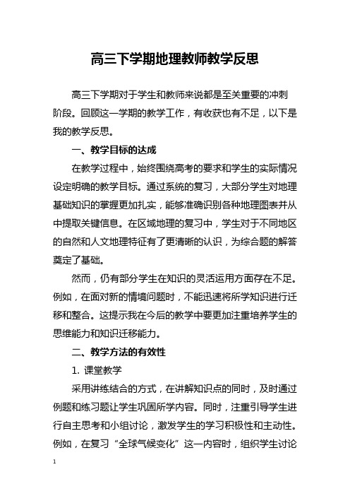 高三下学期地理教师教学反思