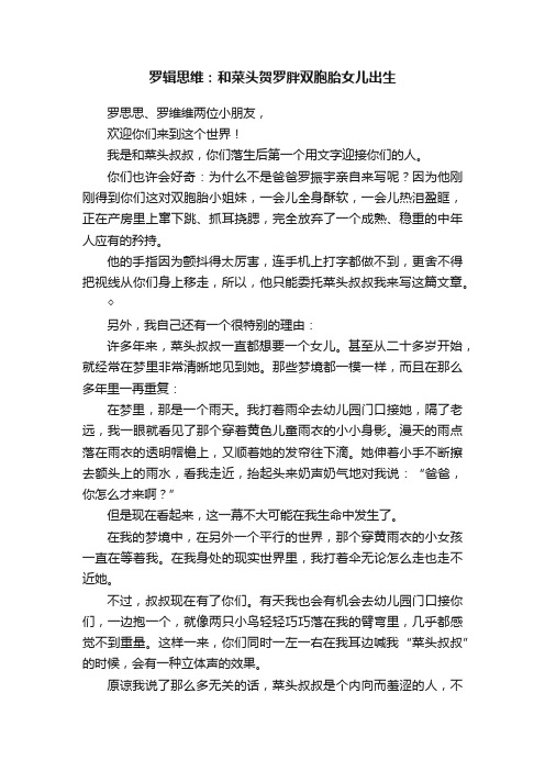 罗辑思维：和菜头贺罗胖双胞胎女儿出生