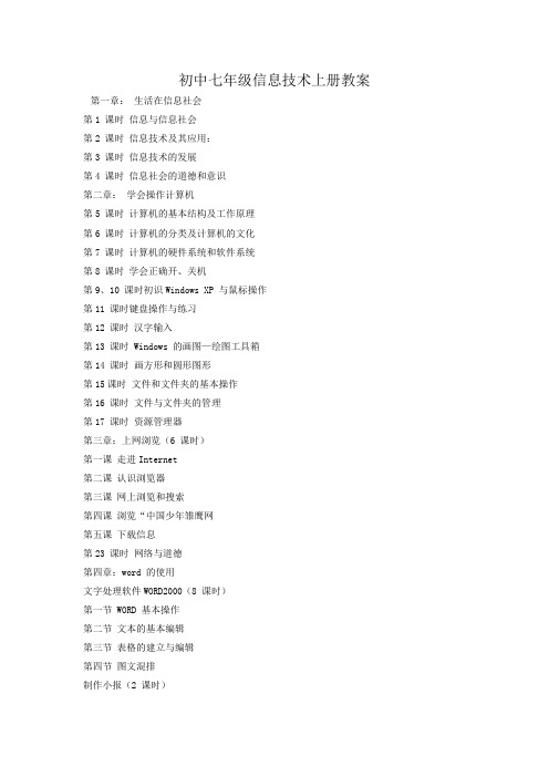 初中七年级信息技术上册教案(全册)