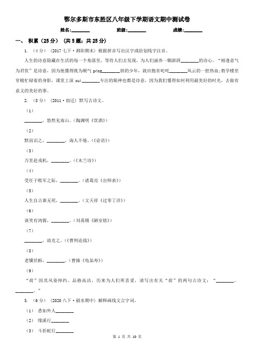 鄂尔多斯市东胜区八年级下学期语文期中测试卷