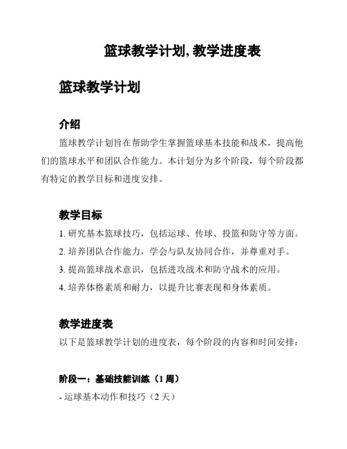 篮球教学计划, 教学进度表