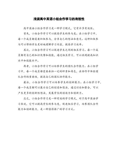 浅谈高中英语小组合作学习的有效性