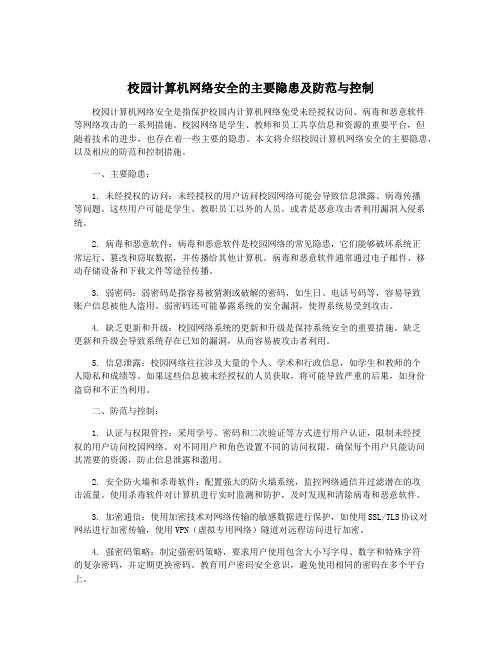 校园计算机网络安全的主要隐患及防范与控制