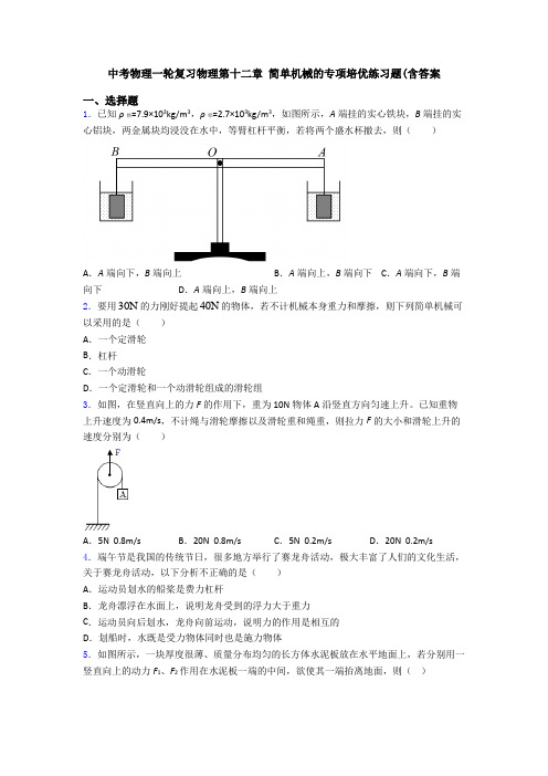 中考物理一轮复习物理第十二章 简单机械的专项培优练习题(含答案