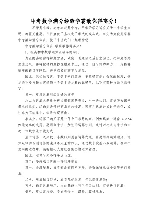 中考数学满分经验学霸教你得高分!