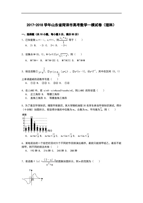 山东省菏泽市2017-2018学年高三上学期第一次模拟数学(理)试卷 Word版含解析