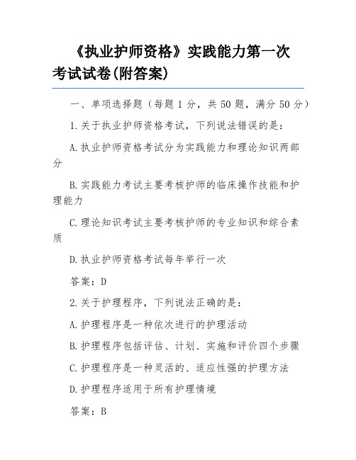 《执业护师资格》实践能力第一次考试试卷(附答案)