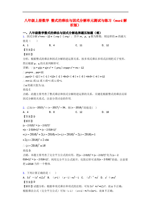 八年级上册数学 整式的乘法与因式分解单元测试与练习(word解析版)