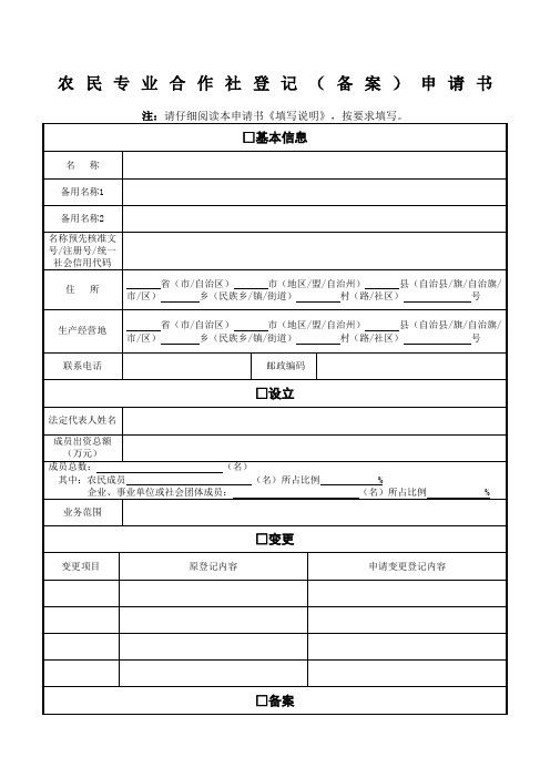 农民专业合作社登记备案申请书