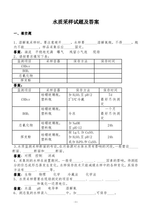 环境检测水质采样试题及答案