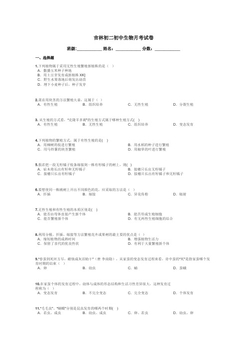 吉林初二初中生物月考试卷带答案解析
