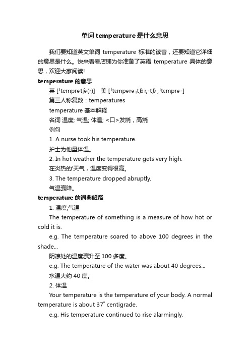 单词temperature是什么意思