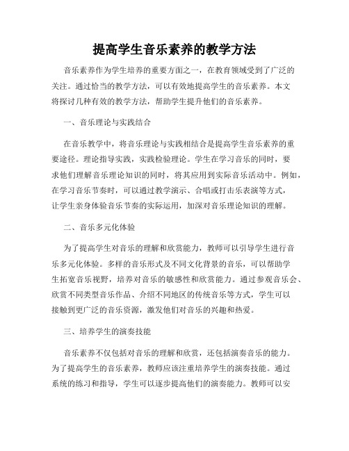 提高学生音乐素养的教学方法