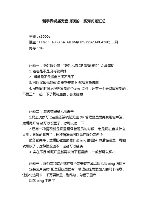 新手做锐起无盘出现的一系列问题汇总