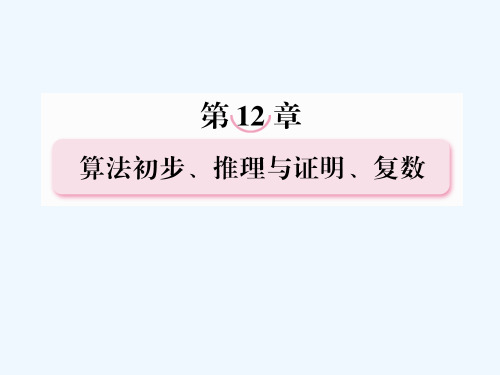 【走向高考】高考数学总复习复数的概念与运算课件北师大版