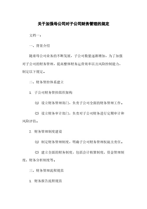 关于加强母公司对子公司财务管理的规定