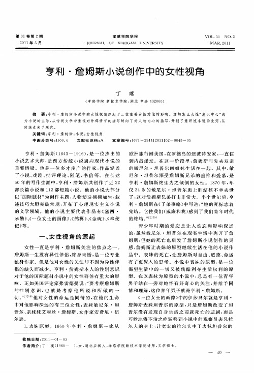 亨利·詹姆斯小说创作中的女性视角