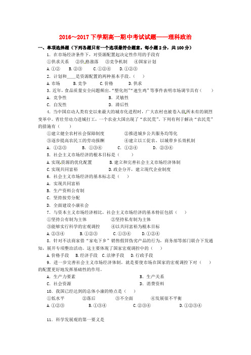 广东省珠海市2016-2017学年高一政治下学期期中试题 理