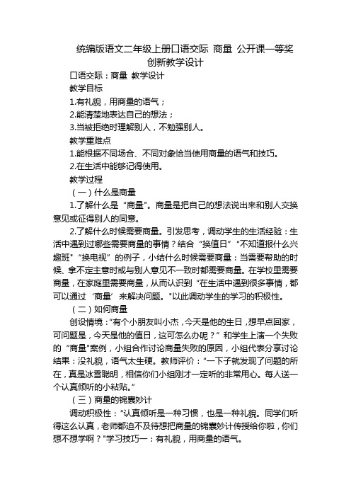 统编版语文二年级上册口语交际 商量 公开课一等奖创新教学设计_2