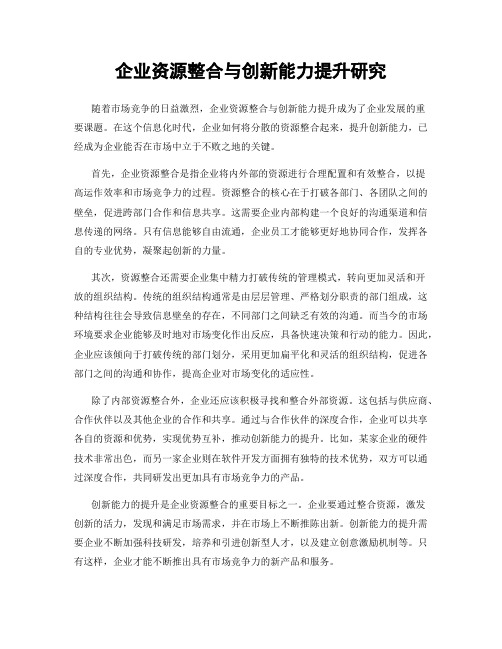 企业资源整合与创新能力提升研究