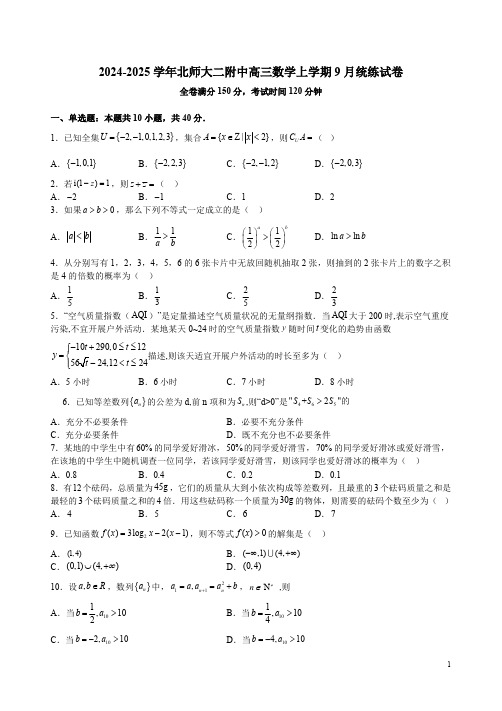 2024-2025学年北师大二附中高三数学上学期9月统练试卷附答案解析