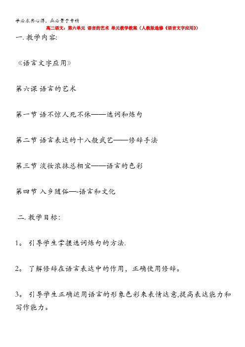 高二语文：第六单元 语言的艺术 单元教学教案(人教版选修《语言文字应用》)