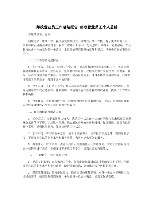 邮政营业员工作总结报告_邮政营业员工个人总结