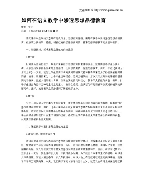 如何在语文教学中渗透思想品德教育