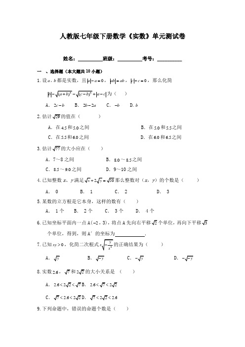 人教版七年级下册数学《实数》单元测试卷(含答案)