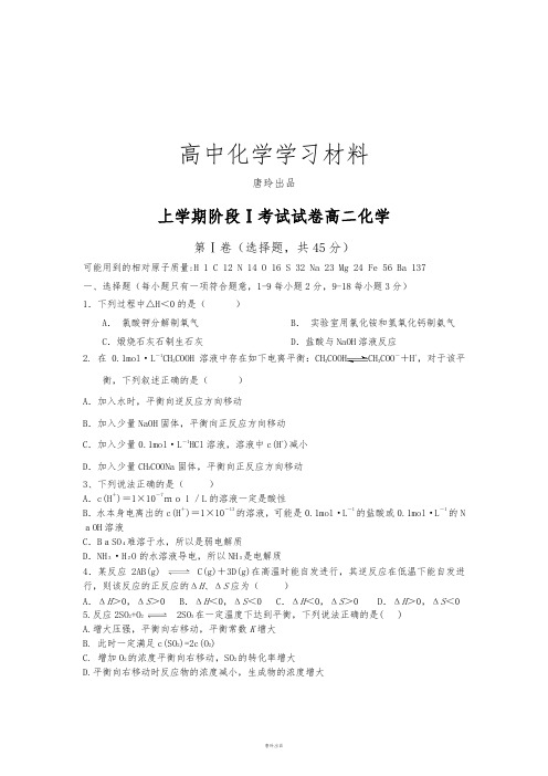 人教版高中化学选修四上学期阶段Ⅰ考试试卷高二化学.doc