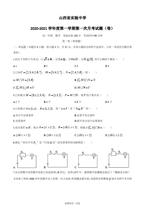 2020-2021学年山西省实验中学高一上学期阶段检测数学试题