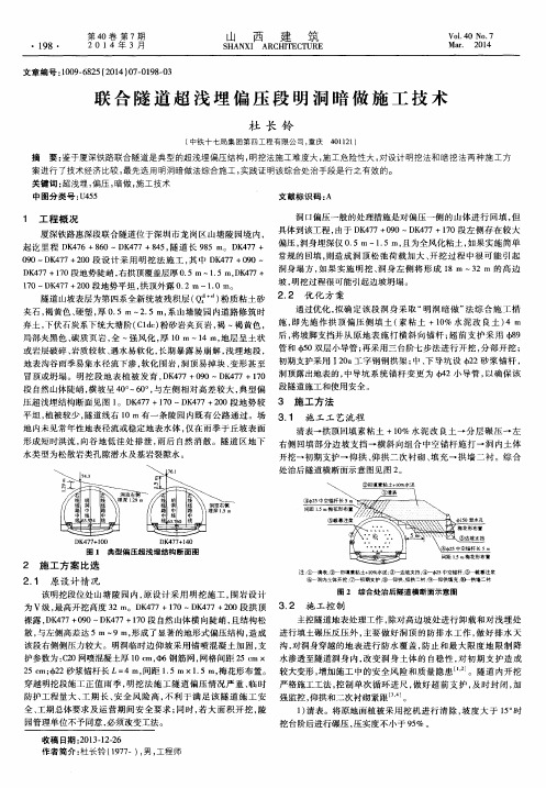 联合隧道超浅埋偏压段明洞暗做施工技术