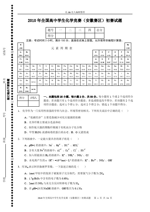 近几年全国高中学生化学竞赛(安徽赛区)初赛试题【精美Word版含答案】