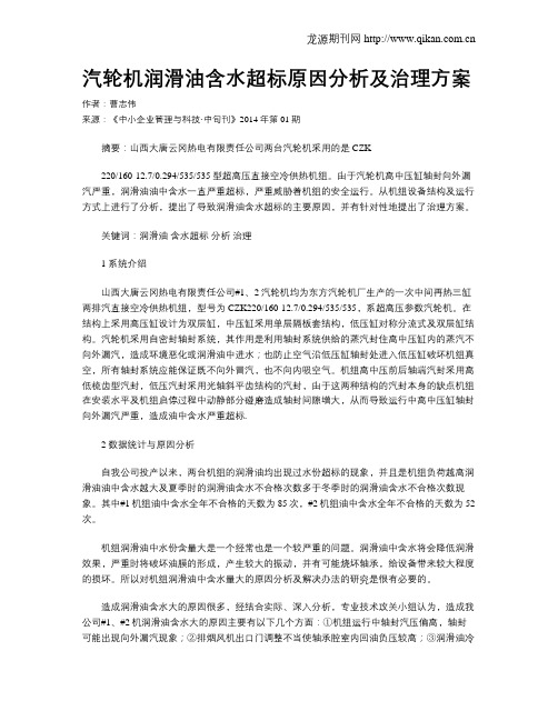 汽轮机润滑油含水超标原因分析及治理方案