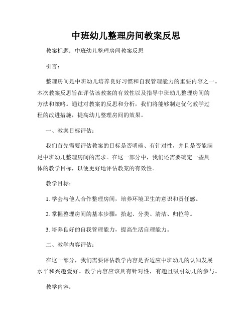 中班幼儿整理房间教案反思