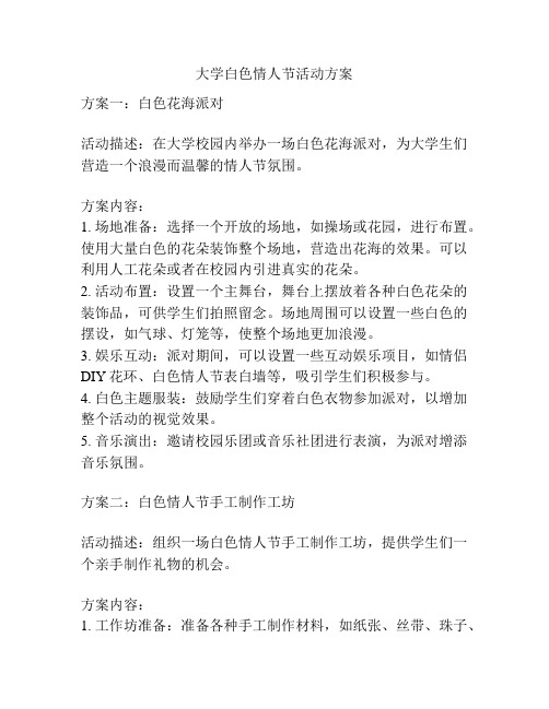 大学白色情人节活动方案