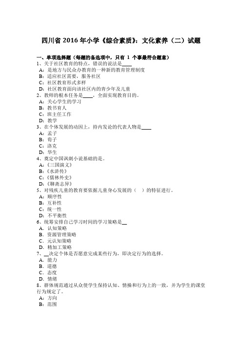 四川省2016年小学《综合素质》:文化素养(二)试题
