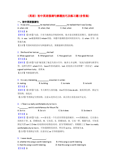 (英语)初中英语强调句解题技巧及练习题(含答案)