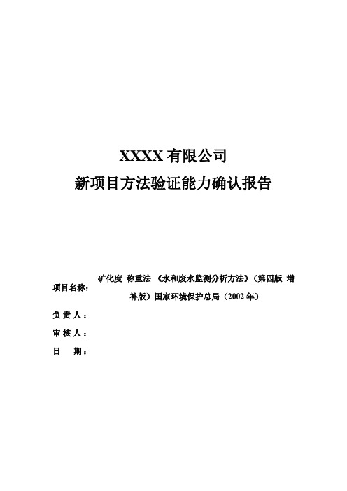 新方法验证报告(《水质 矿化度  重量法《水和废水监测分析方法》(第四版 增补版)))