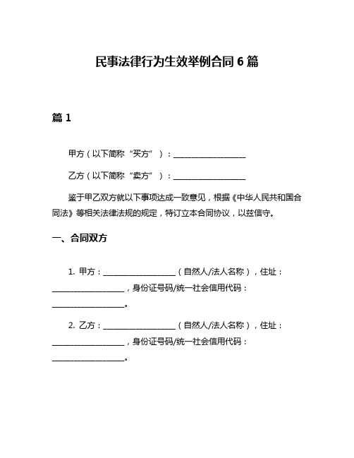 民事法律行为生效举例合同6篇