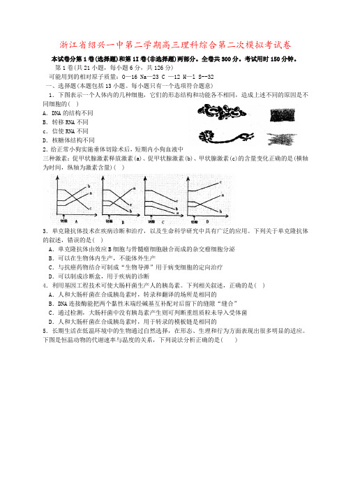 浙江省绍兴一中第二学期高三理科综合第二次模拟考试卷