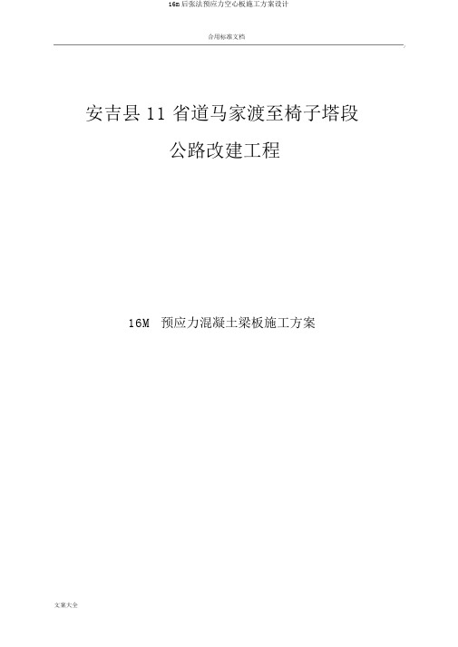 16m后张法预应力空心板施工方案设计