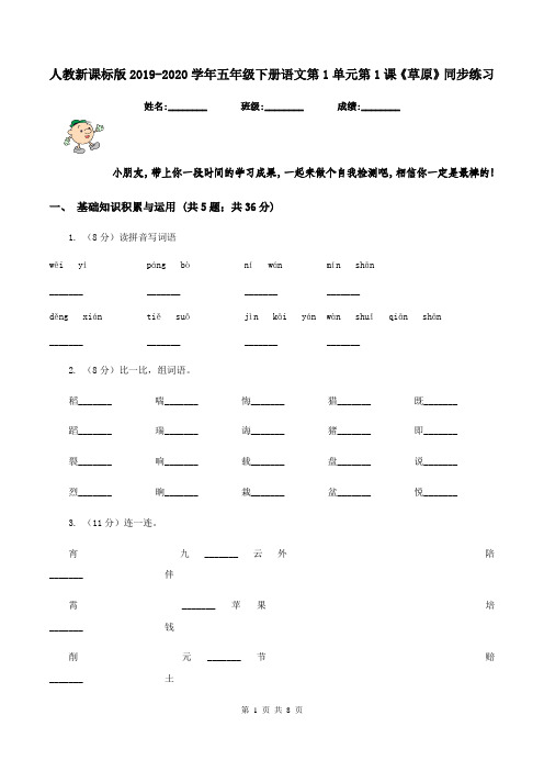 人教新课标版2019-2020学年五年级下册语文第1单元第1课《草原》同步练习