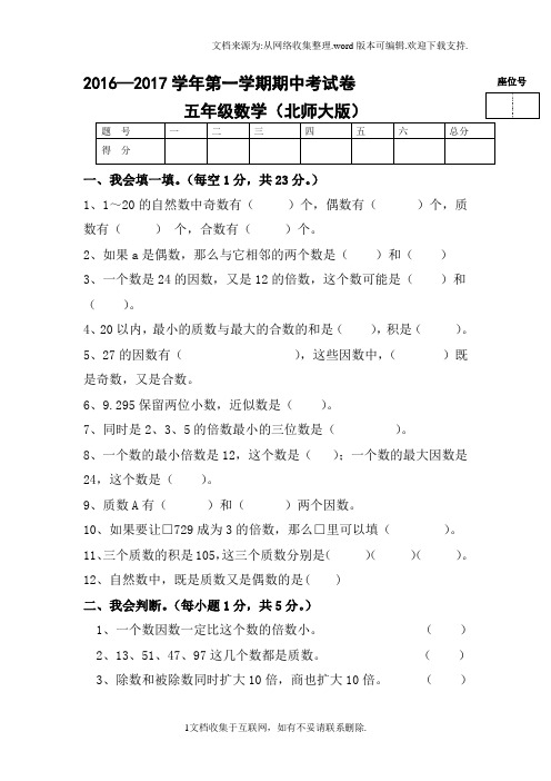 2016—2017学年第一学期北师大版五年级数学期中考试卷