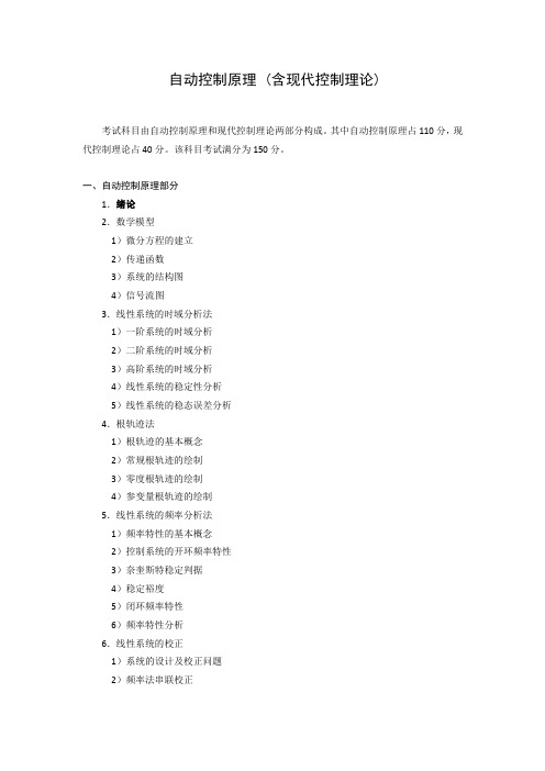 自动控制原理含现代控制理论